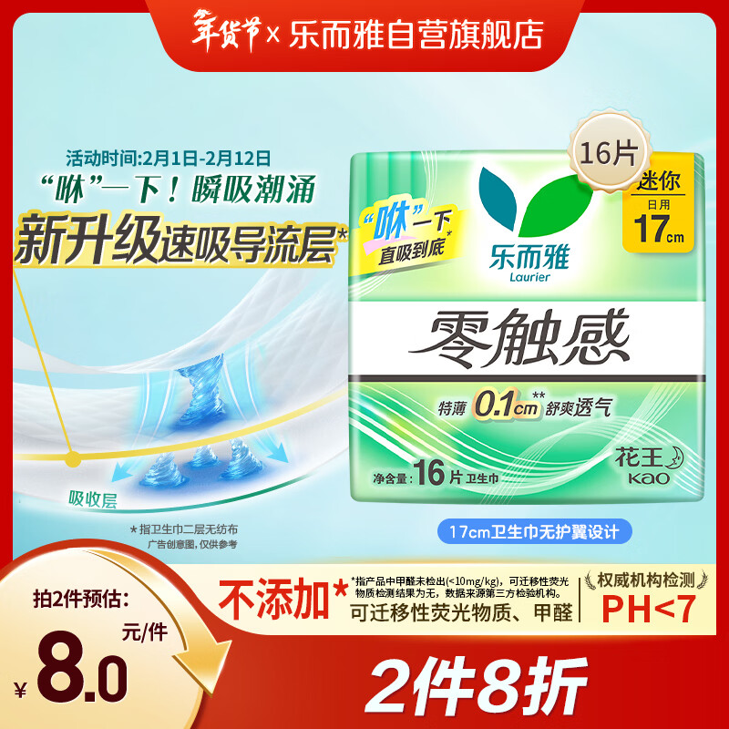 乐而雅花王零触感特薄透气护垫量少日用迷你卫生巾17cm16片姨妈巾自营