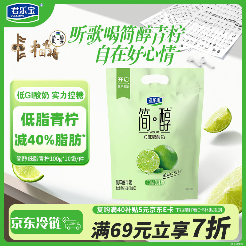 君乐宝简醇低脂青柠100g*10袋折扣价8.76元