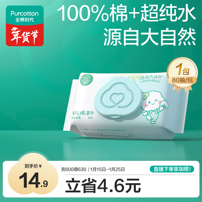 全棉时代（PurCotton）婴儿湿巾新生儿洗脸巾手口湿纸巾成人可用100%纯棉 80抽*1包