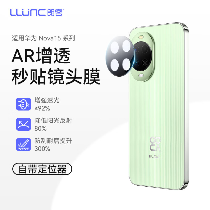 朗客【AR增透高清】适用华为nova15镜头膜nova15手机镜头膜后置摄像头钢化膜防刮防眩光自动定位保护膜