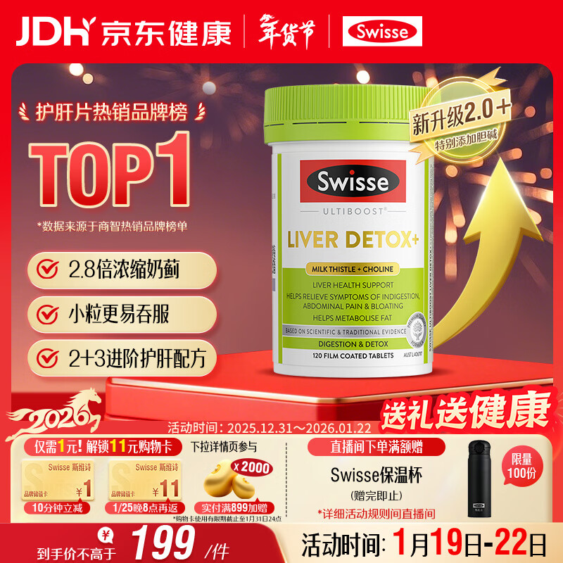 Swisse斯维诗 2代护肝片 胆碱奶蓟草片西蓝花籽姜黄 护肝养胃120片/瓶