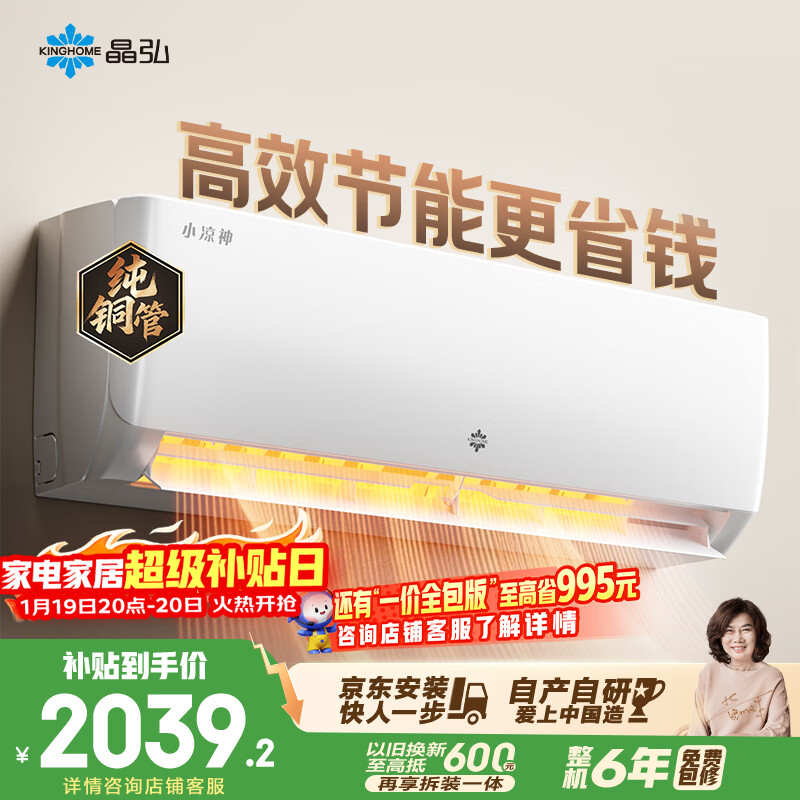 格力出品 晶弘空调 小凉神 1.5匹 新一级能效变频 纯铜管卧室省电挂机 国家补贴 KFR-35GW/JHFNhAa1Bj