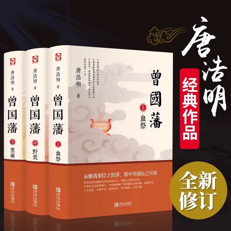 曾国藩 唐浩明 正版全书上中下三册曾国藩全集曾国藩传人物传记书历史小说血祭+黑雨+野焚传家书励志处世哲学官场文学小说书籍