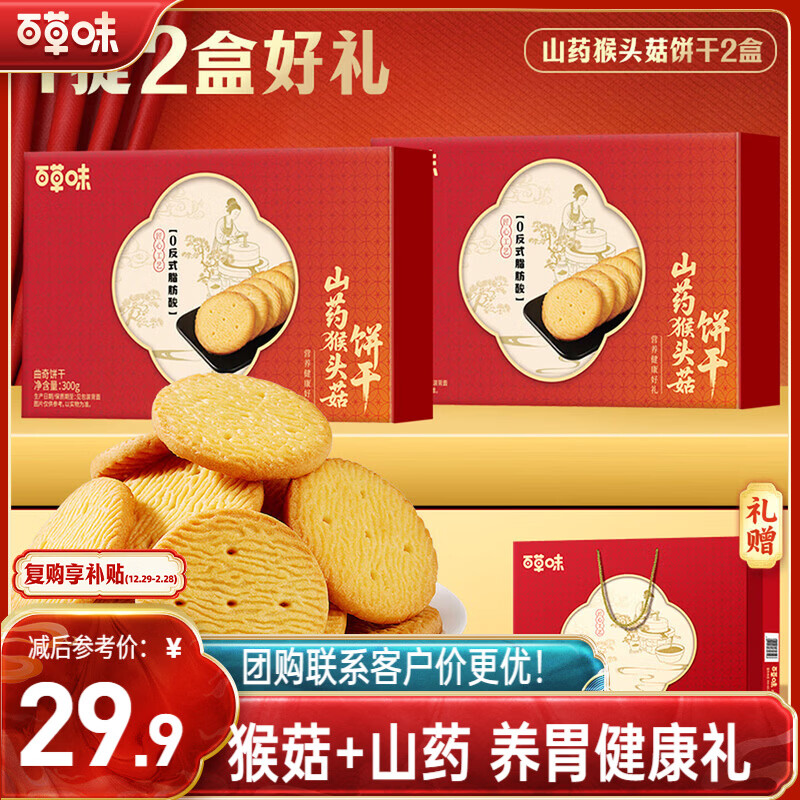 百草味山药猴头菇饼干礼盒600g休闲零食营养健康年货节员工福利团购送礼