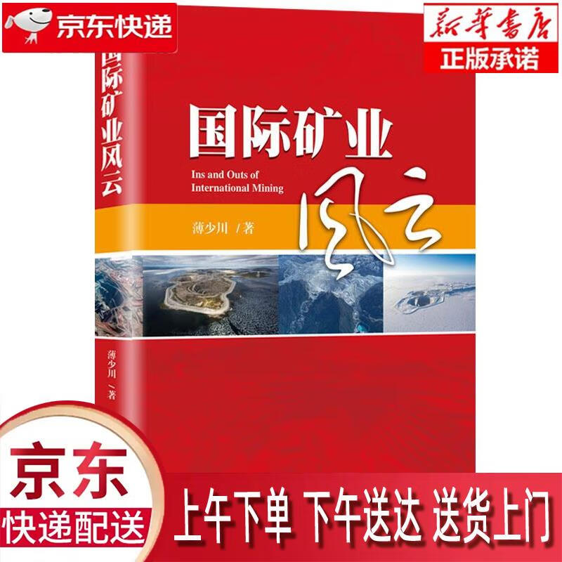 【新华畅销图书】国际矿业风云 薄少川 著