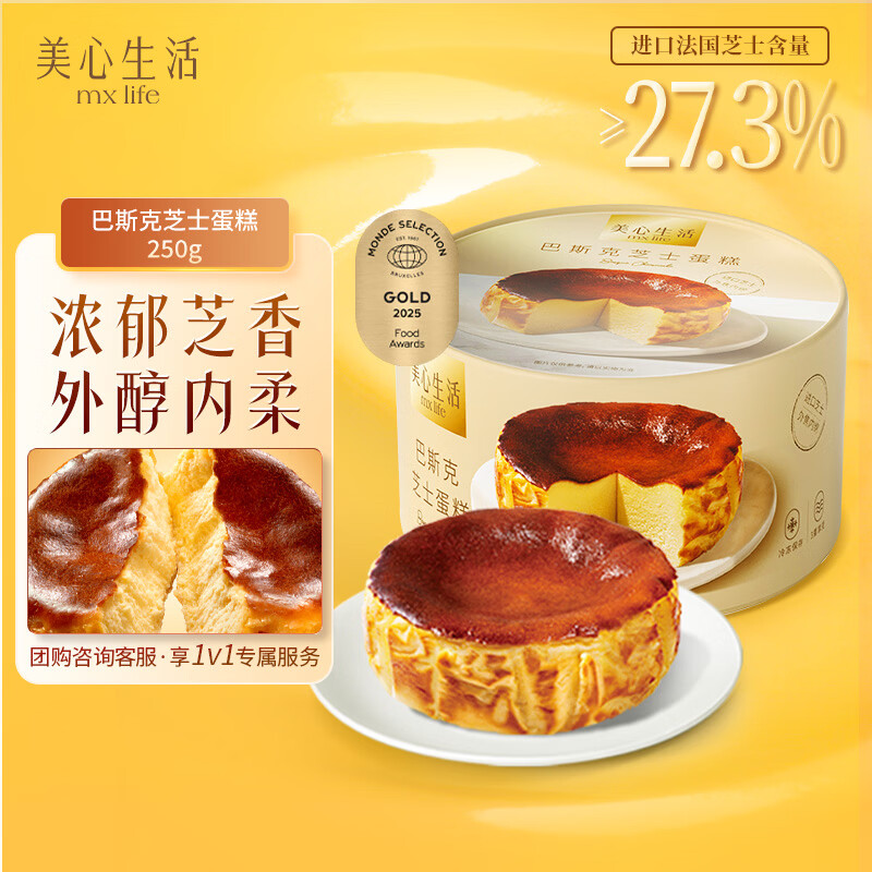 美心生活（MX Life）巴斯克芝士蛋糕250g盒装 冷冻烘焙西式生日甜品下午茶点心