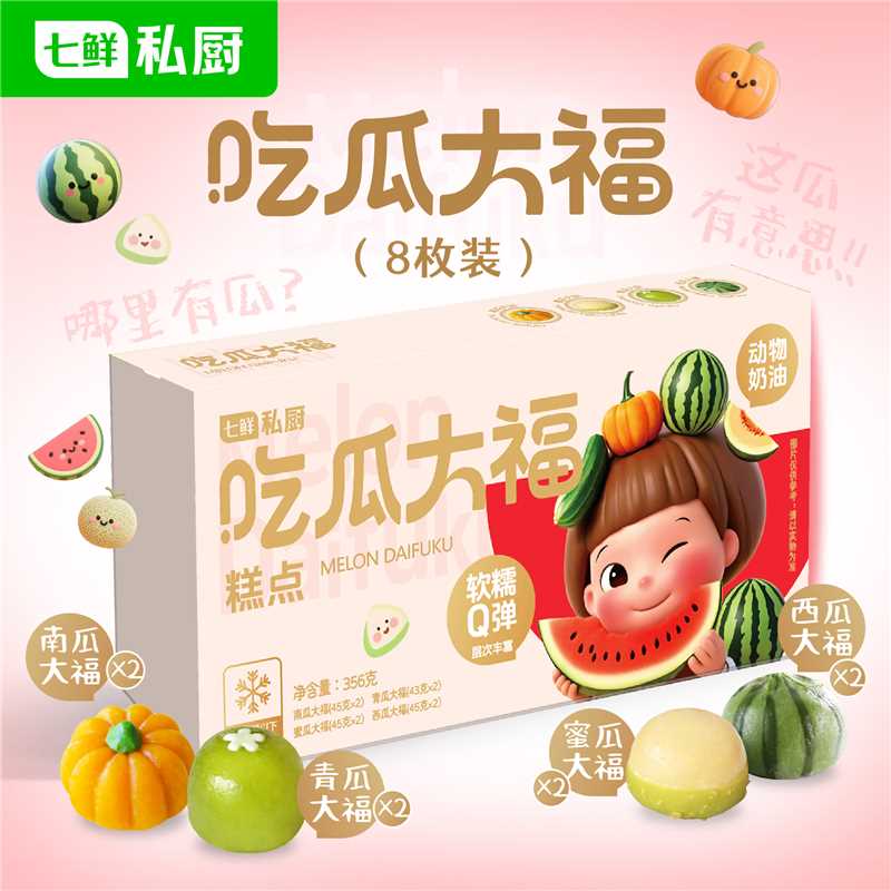 七鲜私厨吃瓜大福4种瓜*2西瓜/南瓜/青瓜/蜜瓜8枚356g礼盒甜点零食