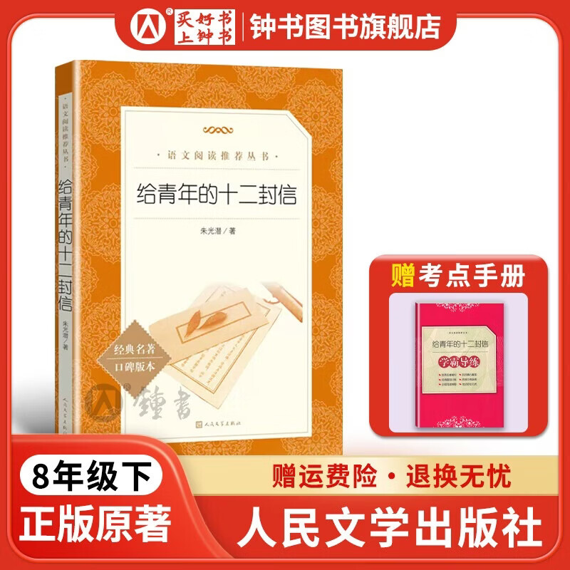 红岩/红星照耀中国/昆虫记/经典常谈/星星离我们有多远寂静的春天飞向太空港长征名人传给青年的十二封信红岩傅雷家书八年级上下册名著中国人民文学出版社正版原著 【8年级下】给青年的十二封信 人文版