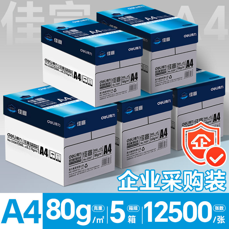 得力（deli）A4纸打印纸复印纸 整箱加厚双面打印a4纯木浆草稿纸白纸绘画办公家用高性价比企业采购5箱批发包邮 5整箱-佳宣80g/12500张【5包/箱】