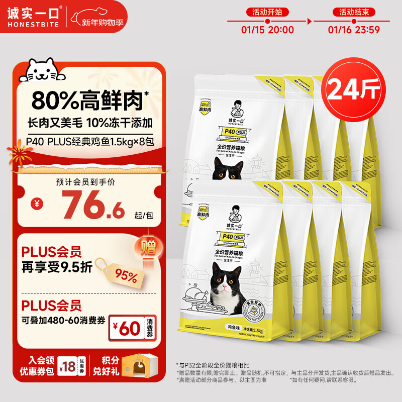诚实一口P40 PLUS全价冻干猫粮成猫幼猫80%高鲜肉长肉美毛养胃鸡鱼味12kg