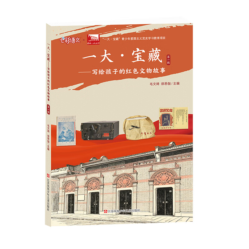 一大·宝藏——写给孩子的红色文物故事中共一大纪念馆X七彩语文青少年爱国主义党史学习项目官方正版