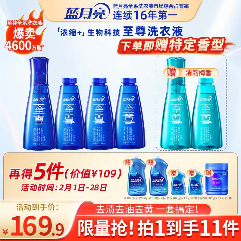 蓝月亮至尊洗衣精华浓缩洗衣液 11件套 秒溶快洗 洁净去污去渍除螨