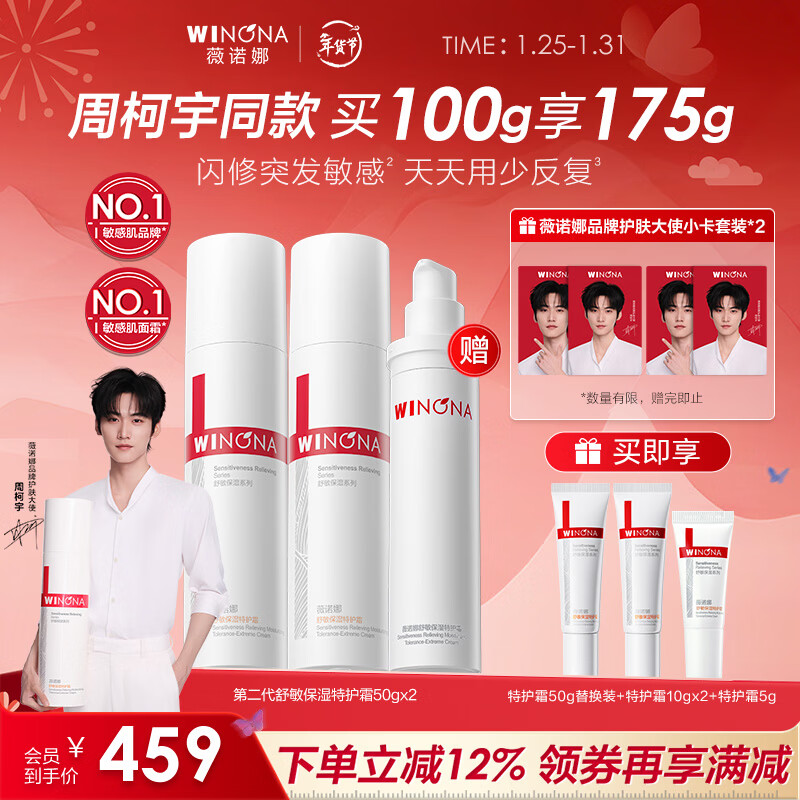 入荟领499-10巻 459亓 薇诺娜二代特护霜 到手100g 20g 5g 50g=175g 品牌大使小卡*2 - 线报酷