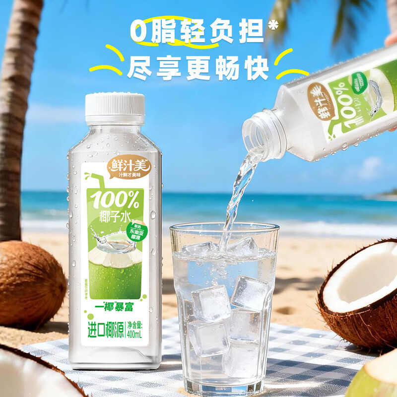 鲜汁美100%椰子水果汁饮料0脂肪天然电解质果蔬汁饮品整箱 100%椰子水400ml*12瓶