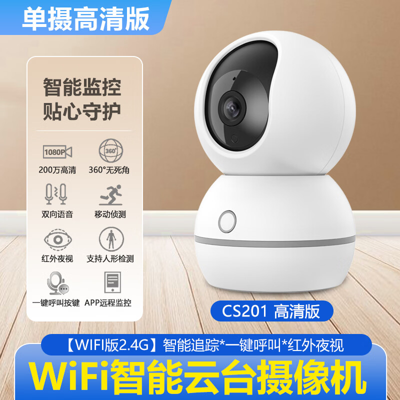 可梨家用WIFI无线高清摄像头室内监控器360度全景带语音家庭AI全彩夜视一键呼叫摄影手机远程 【WIFI版2.4G】高清*室内单摄*智能追踪 30天监控高速循环录像卡