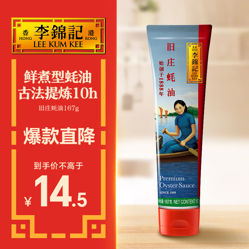 李锦记 旧庄蚝油167g 甄选鲜蚝慢煮10h 山珍海味 百年秘方上等提鲜