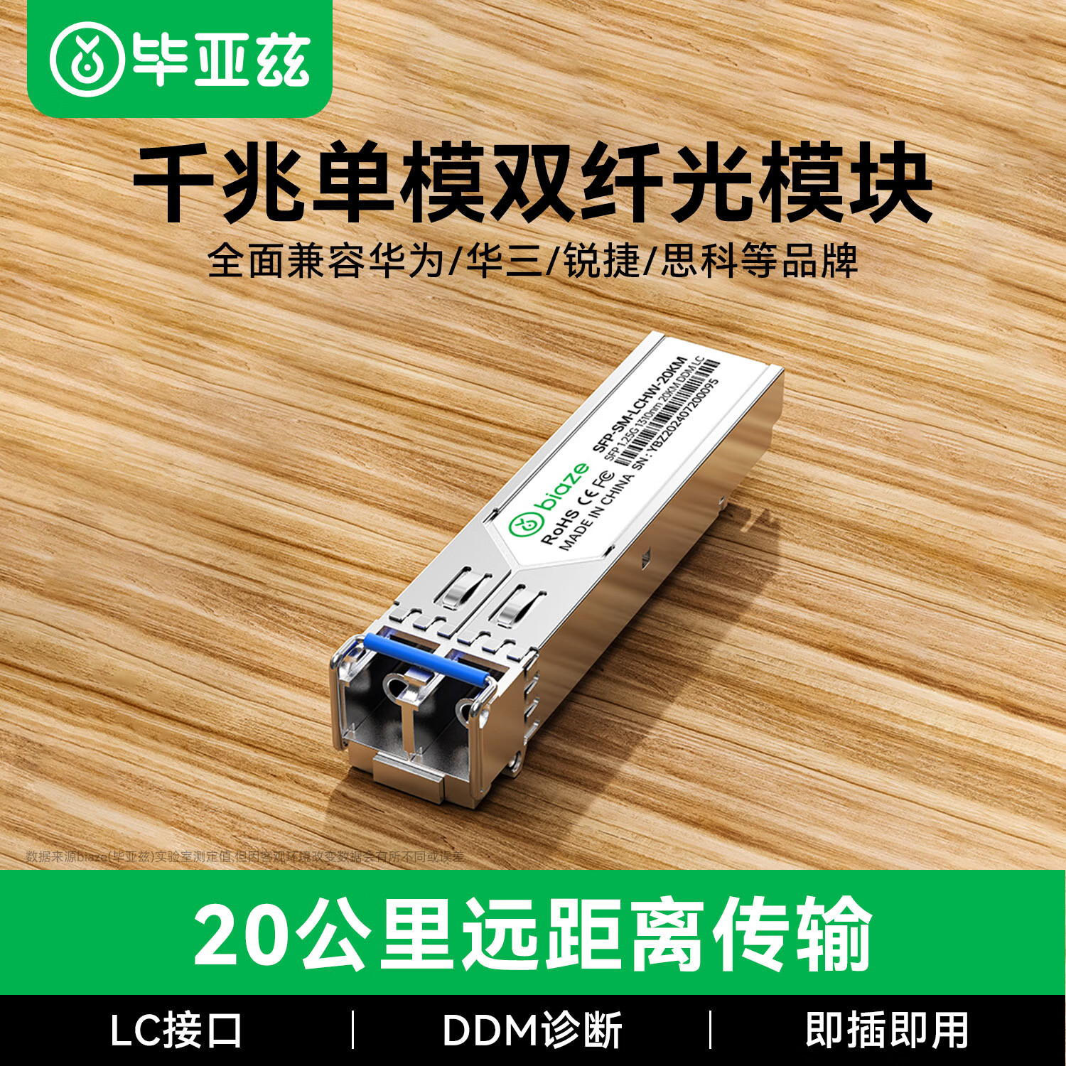 毕亚兹 光模块 千兆SFP单模双纤20公里KM LC接口多芯1.25G+万兆兼容华为等国产品牌 仅售39元