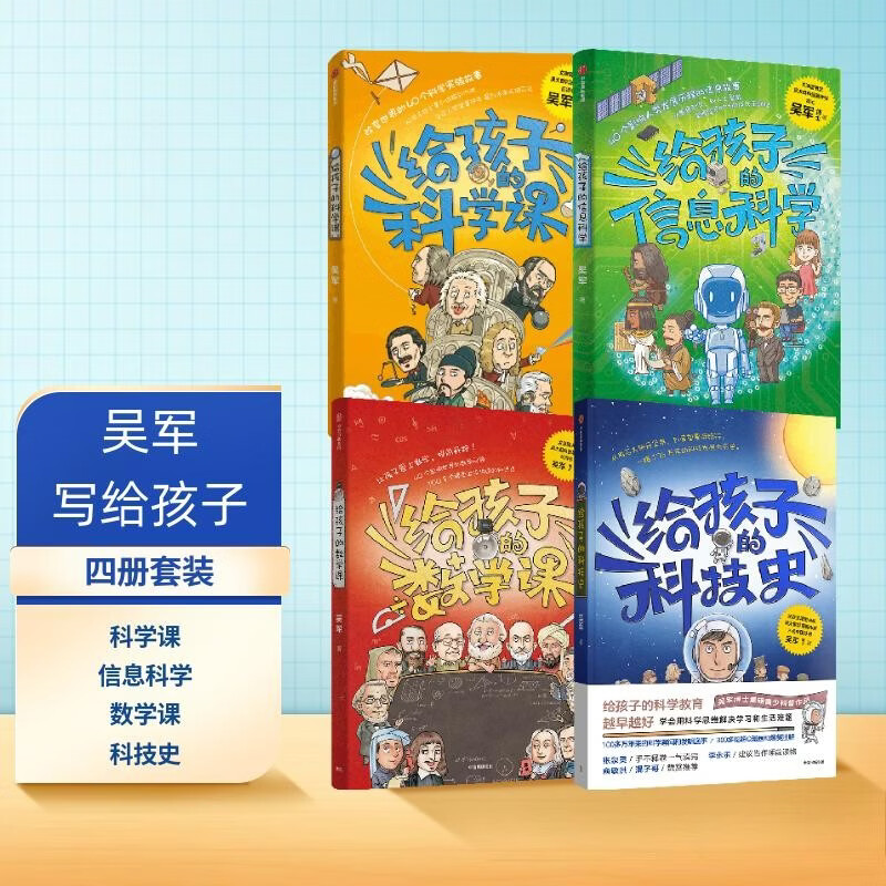 吴军给孩子的系列4册 给孩子的信息科学 给孩子的科学课 给孩子的数学课 给孩子的科技史 数理化 课外读物 科普知识 中小学生书 中信出版社