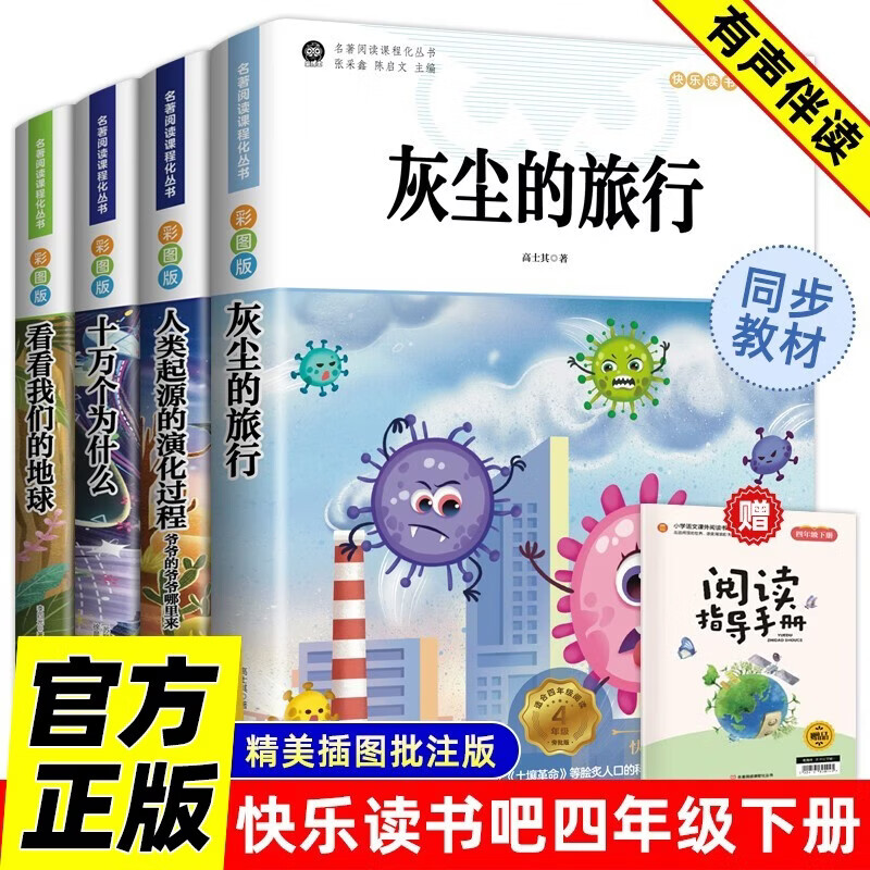 【全4册】快乐读书吧四年级下册 灰尘的旅行+人类起源的演化过程 爷爷的爷爷哪里来+十万个为什么+看看我们的地球 人教版教材配套阅读赠手册 小学生寒假课外阅读书籍