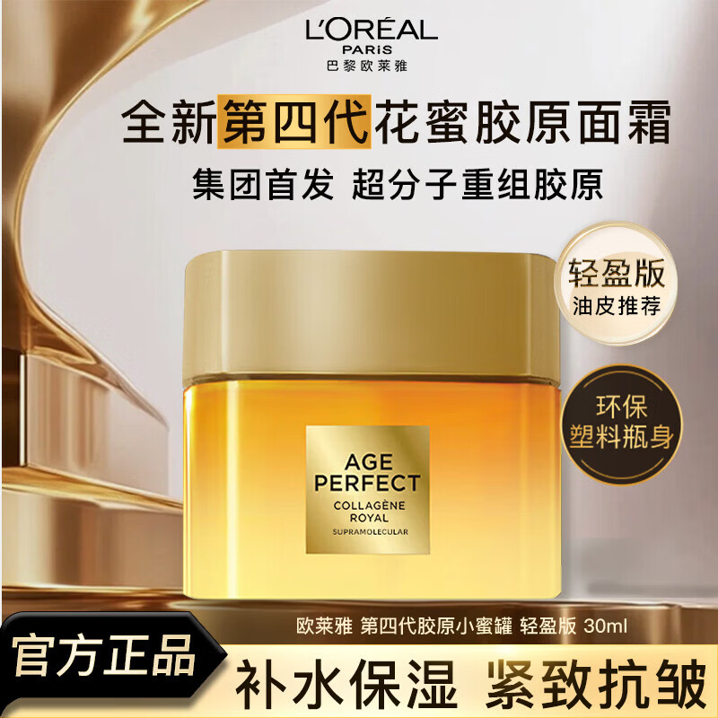 欧莱雅小蜜罐面霜花蜜胶原紧致抗皱补水保湿新年礼物送女友护肤品 【混合偏油】小蜜罐4.0轻盈版 30ml