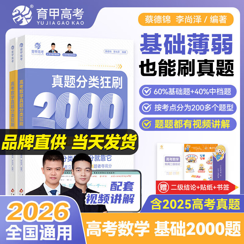 2026蔡德锦高考数学真题分类狂刷基础2000题数学真题全刷 新高考全国卷李尚泽2000道两千题高中试卷2025高三复习资料试题育甲高考 高考数学】真题分类狂刷2000基础题（2026版）