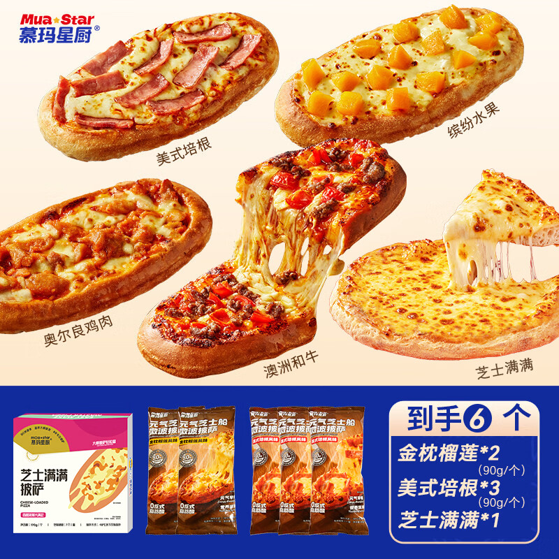 慕玛星厨空气炸锅美食榴莲牛肉披萨奥尔良纯手工芝士早餐儿童西餐 【6盒装】榴莲*2+培根*3+芝士满满*1