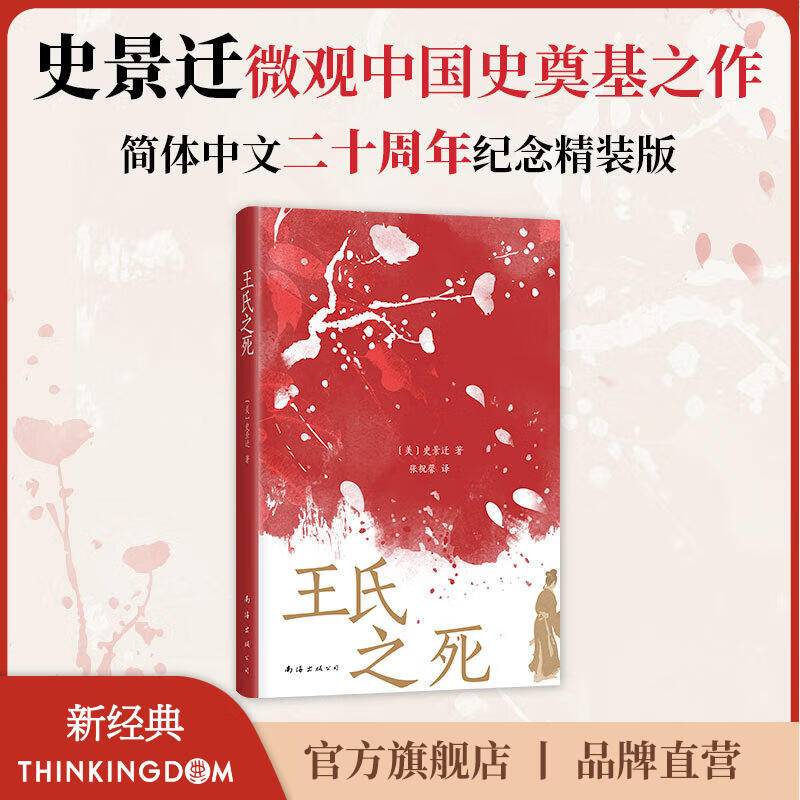 【官方旗舰店】王氏之死 史景迁成名作 罗新推荐 在历史的修罗场 见证一场命运围剿下的出逃