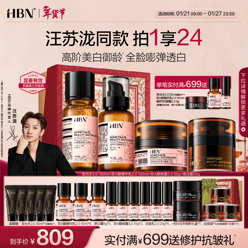 HBN【汪苏泷新年礼物】进阶早C晚A水乳晚霜套装美白淡斑提拉紧致保湿 【美白御龄】进阶早C晚A+原白霜