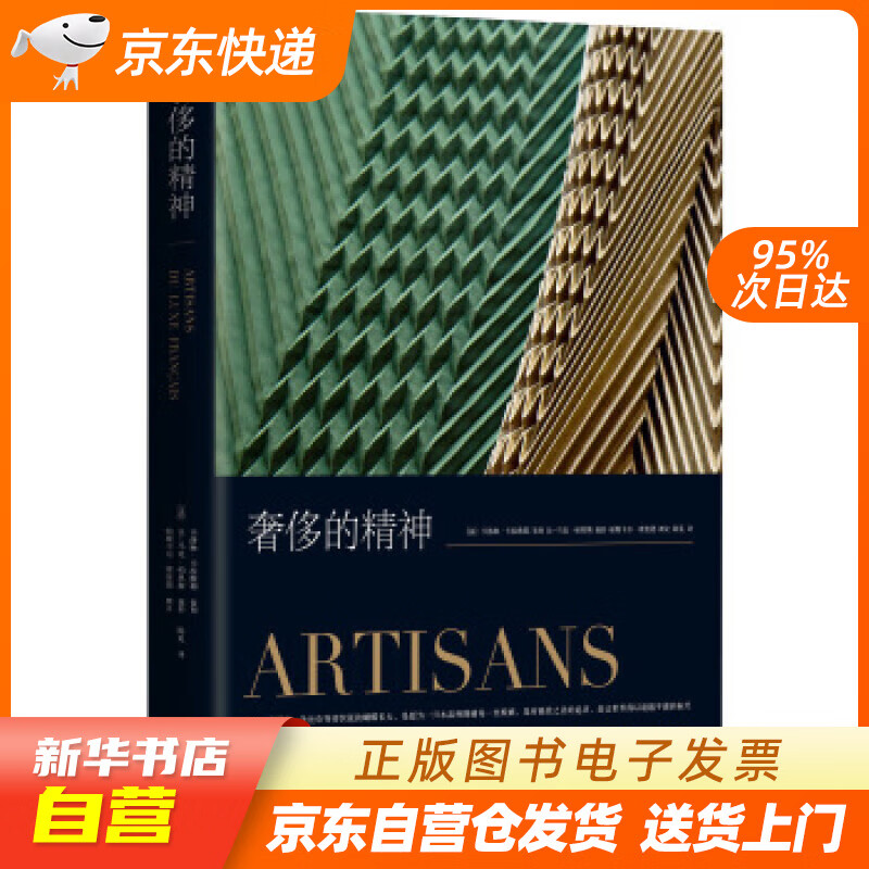 【新华书店正版】奢侈的精神 撰文 新星出版社 9787513329996 正版图书籍