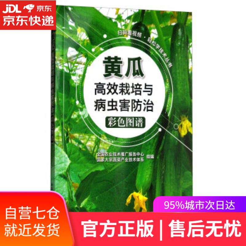 【新华书店】扫码看视频·轻松学技术丛书:黄瓜高效栽培与病虫害防治彩色图谱 全国农业技术推广服务中心,国家大宗蔬菜