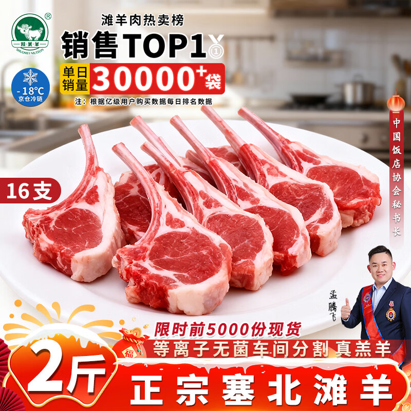 朔美羊京东优选 塞北滩羊日销100W+ 战斧羊排羊肉腿排年货礼盒火锅食材 【2斤】法式羊排16支