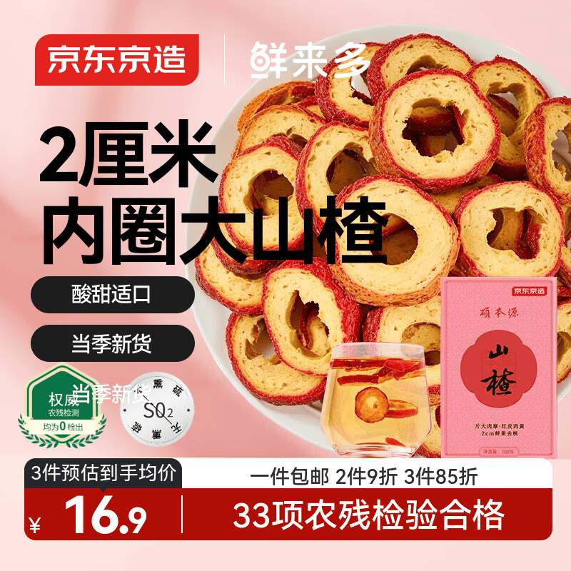 京东京造鲜来多山楂干100g去核无籽山楂片山楂圈花果茶养生茶茶包酸梅汤料