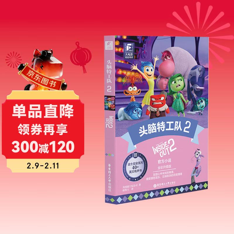 赠英文音频迪士尼同名电影有声小说 头脑特工队2 中英双语版读物 中文英文全彩色迪士尼皮克斯出品彩虹书大电影小学中学生阅读