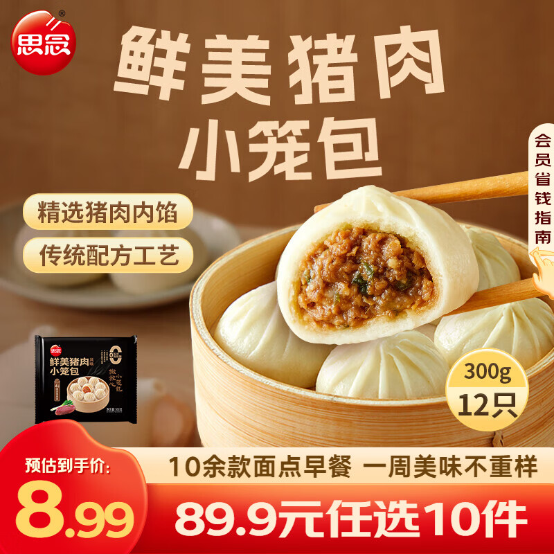思念 面点早餐组合任选 纸皮烧麦 饭团烧卖牛肉馅饼小笼包春卷 鲜美猪肉风味小笼包300g
