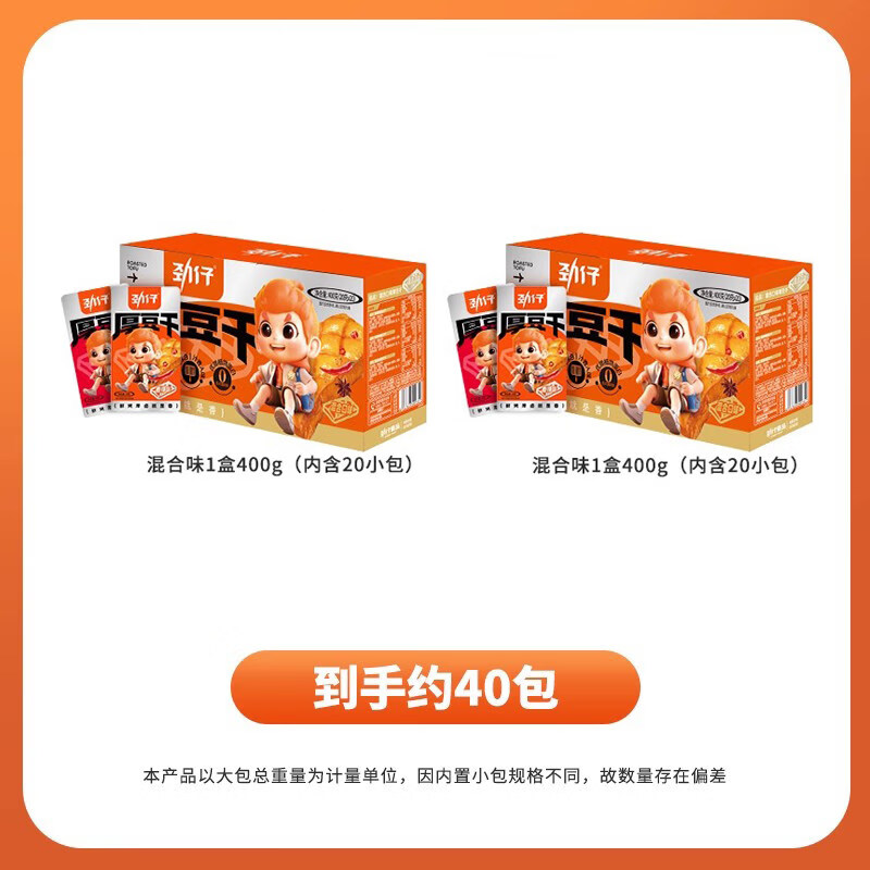 劲仔厚豆干40包香辣麻辣零食豆腐干小吃休闲解馋年货小零食食品 【共800g】混合味(香麻酱)2盒