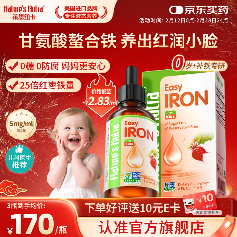 Nature's Nutra【官方直售】莱思纽卡新生小铁滴婴幼儿童0-1岁补铁三代整合铁剂 【0岁+新生专研】甘氨酸螯合铁 60ml*1盒 京东折扣/优惠券