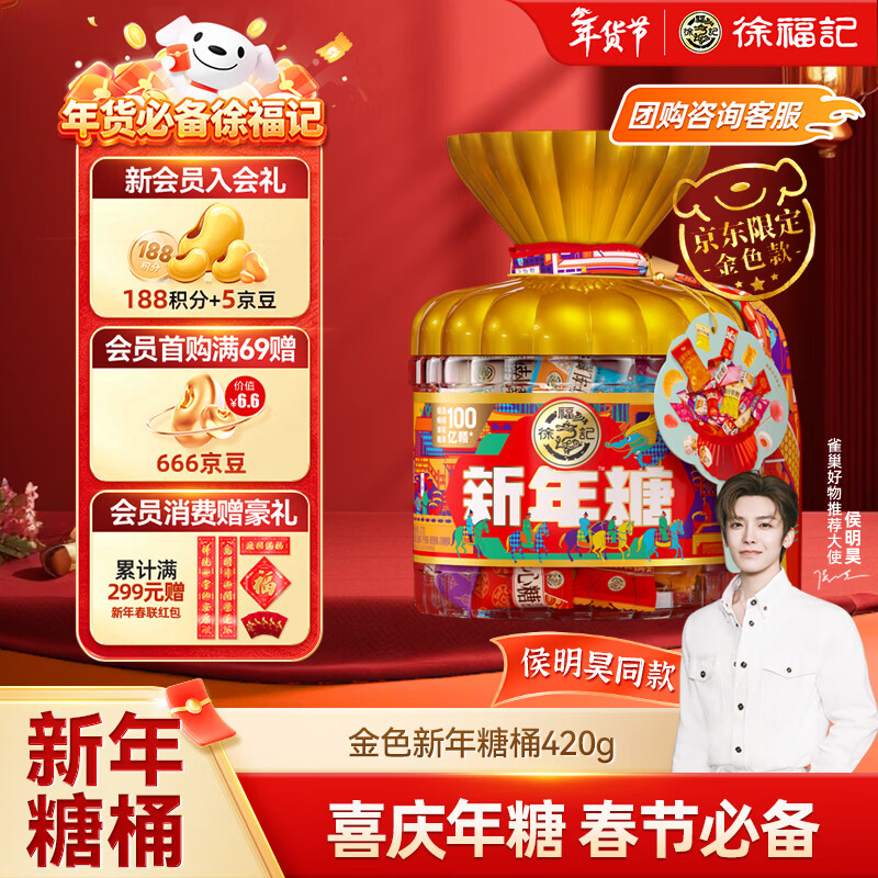 徐福记 【给老家送年货 东哥同款】新年糖 金色桶装限定款420g 新年糖果