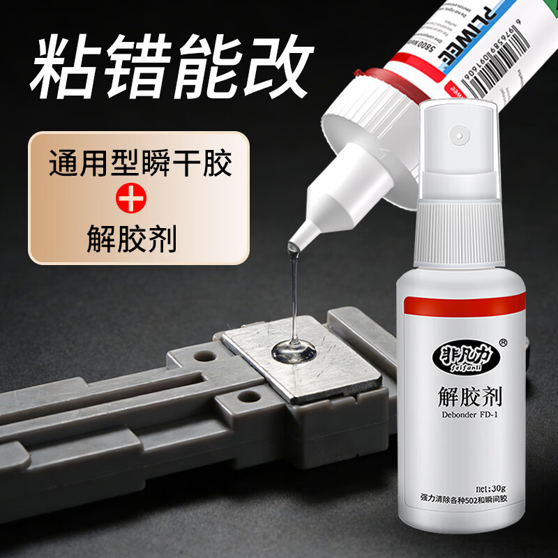 非凡力强力瞬干胶透明强力胶水粘鞋塑料橡胶金属陶瓷亚克力木头玻璃铁快干胶 【胶解套装】瞬干胶20g+解胶剂30ml