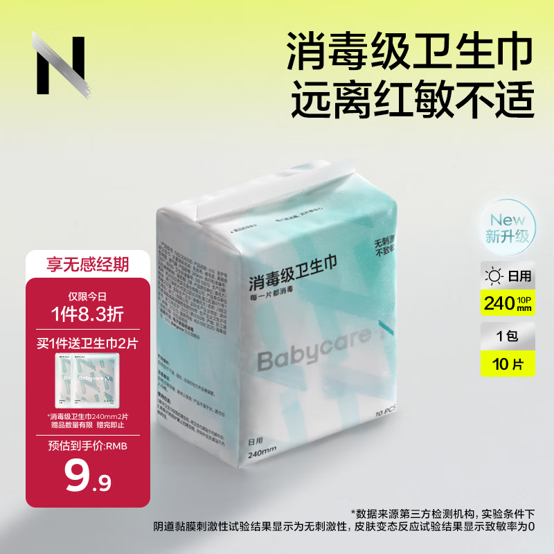 小Nbabycare消毒级日用卫生巾女经期姨妈巾240mm10片京东自营旗舰店