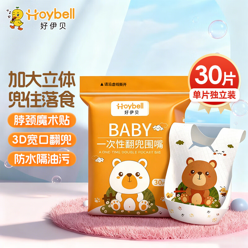 好伊贝（HOY BELL）婴儿一次性围兜30片 宝宝围嘴口水巾免洗饭兜独立包装