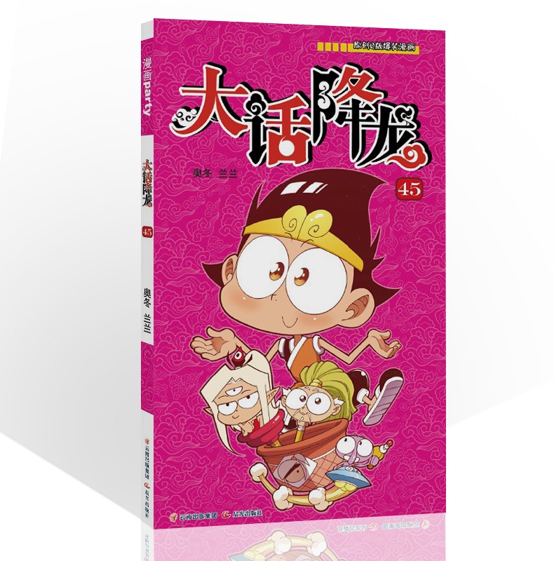 大话降龙 45 漫画派对卡通故事会丛书 卡通动漫搞笑幽默故事漫画书