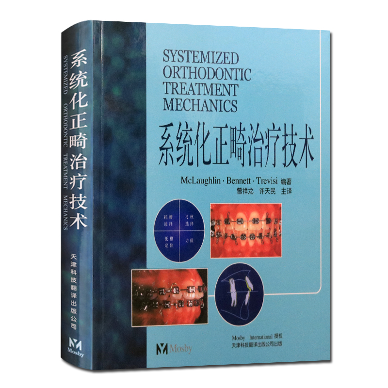 系统化正畸治疗技术 医学书籍