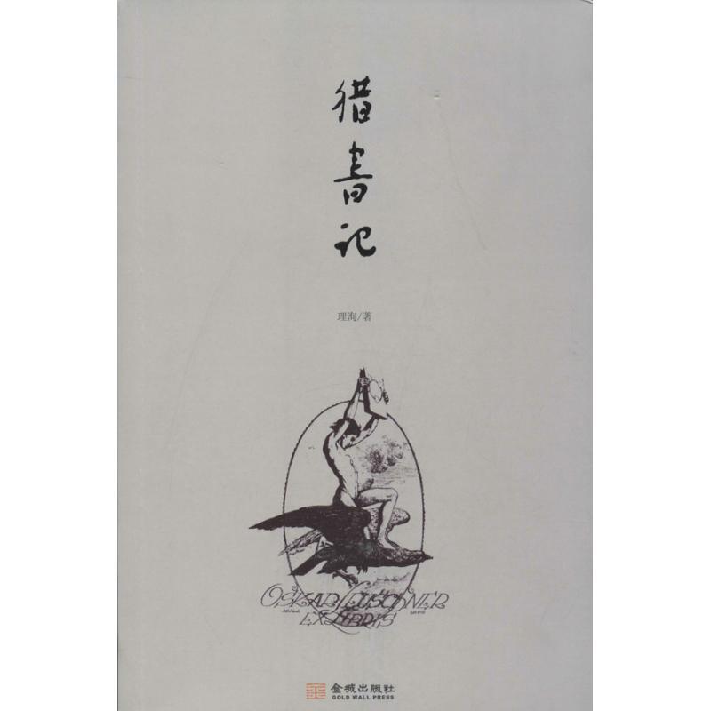 猎书记 理洵著【正版书】