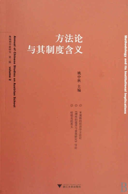 方法论与其制度含义/奥地利学派研究