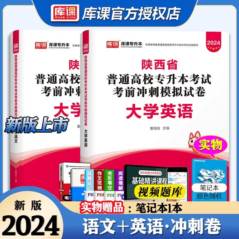 库课专升本2024年陕西省专升本复习资料考试教材大学英语历年真题试卷大学语文必刷2000题高等数学真题学习资料统考专升本英语词汇40天一本通题库语法单词书陕西专升本考试说明考试大纲天一普通高校宁夏 文