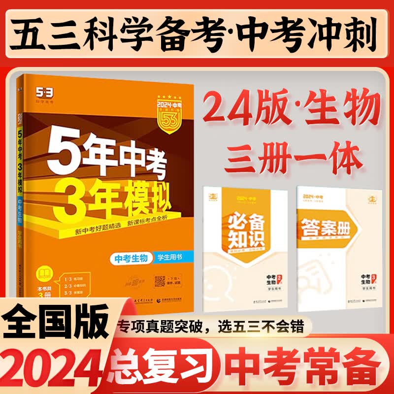 2024新版5年中考3年模拟五三中考生物全国版真题分类模拟训练初中生物中考总复习八年级生物会考用书