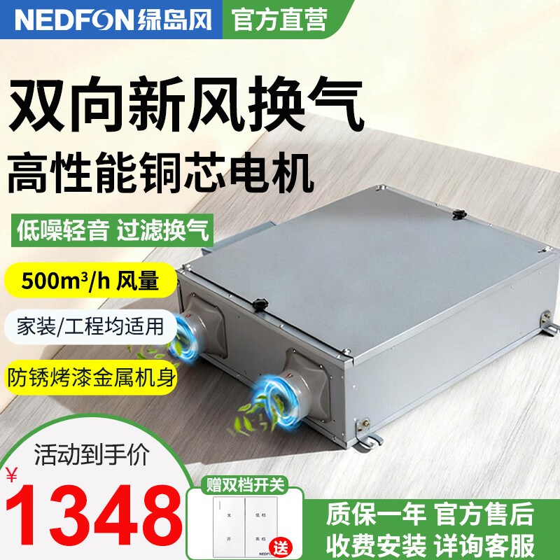 绿岛风（Nedfon）双向流新风机全屋家用通风换气新风系统大风量家用吊顶新风机管道双向换气机【双档开关款】 吊顶式 500m³/h 120㎡以上