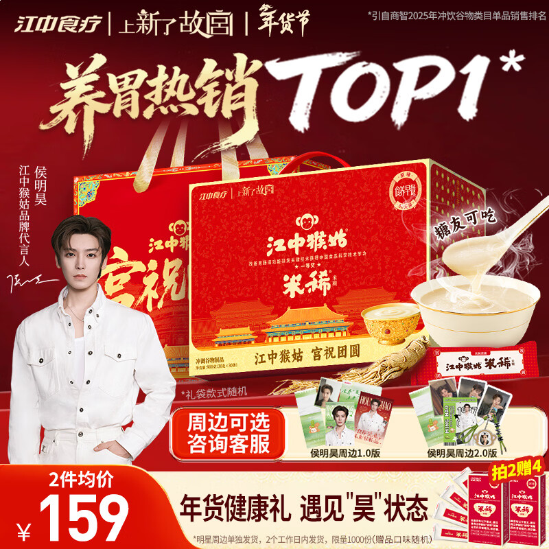 江中猴姑米稀原味米糊30天猴头菇养胃粉早餐老年人营养品年货礼盒900g