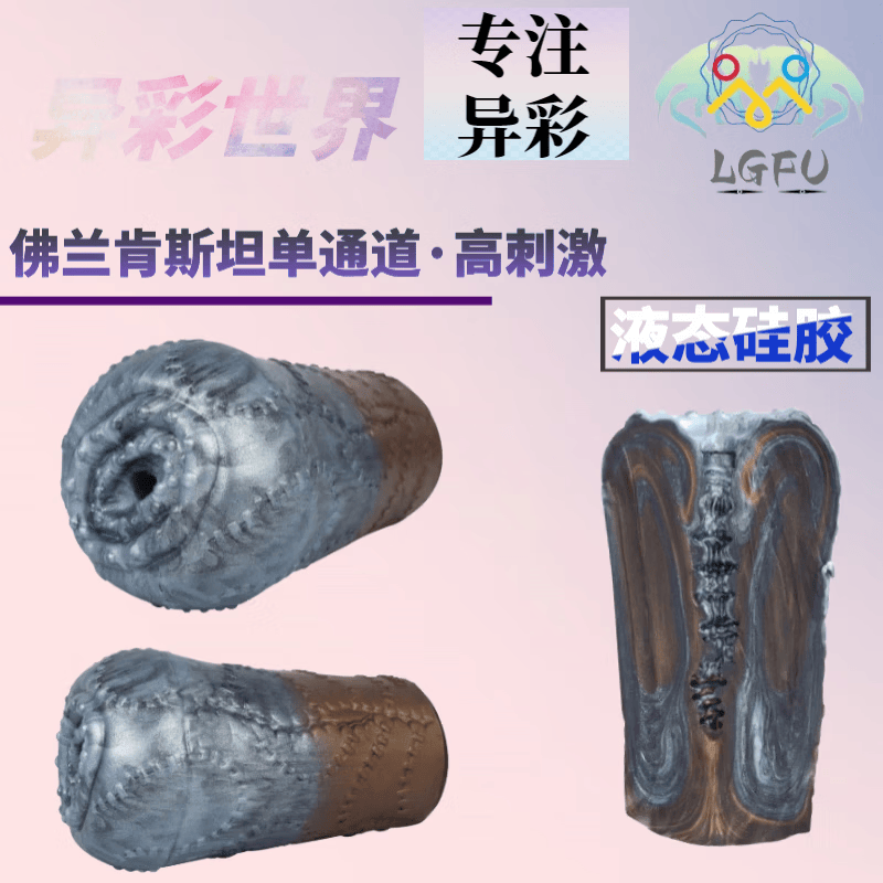 LGFU重口味飞机杯男用异形自慰名器克苏鲁动物阴道异形可插入硅胶倒膜 金属色