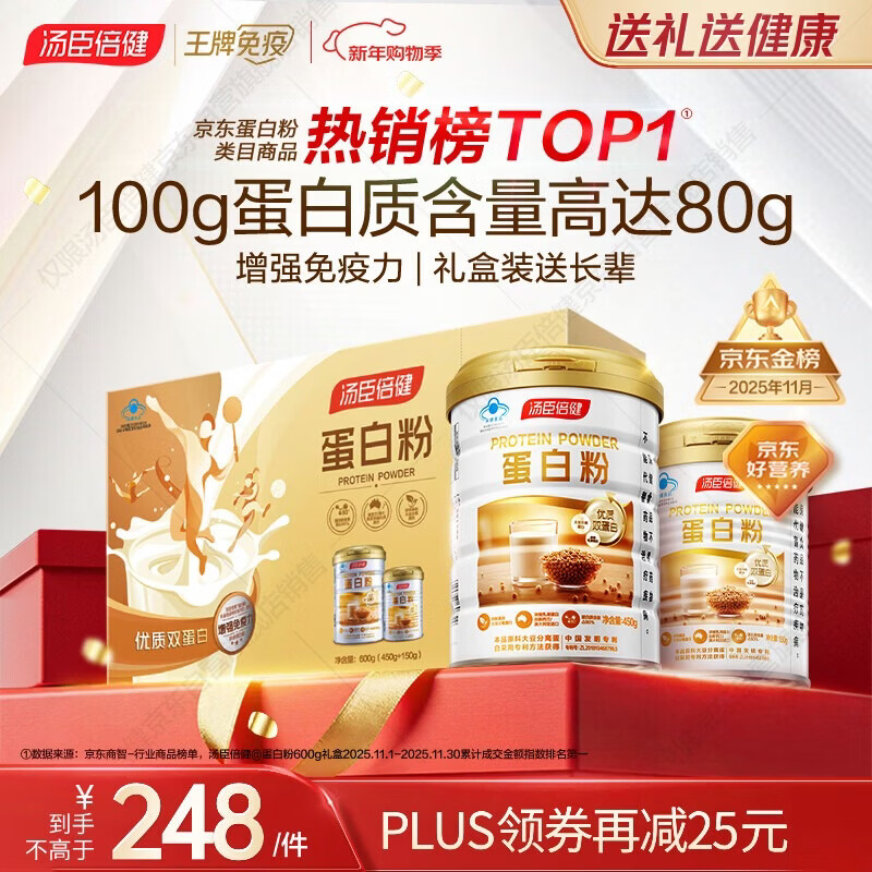汤臣倍健蛋白粉600g增强免疫力 乳清蛋白粉儿童青少年中老年 年货节礼盒